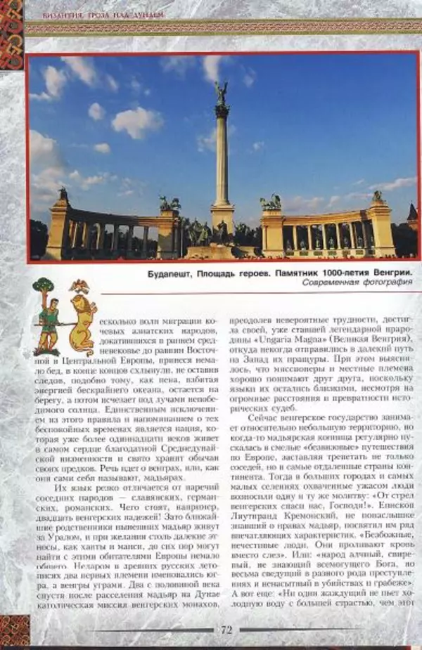 Владимир Шиканов - Византия. Гроза над Дунаем. Северные войны Византии V-XIV вв. - Страница № 75