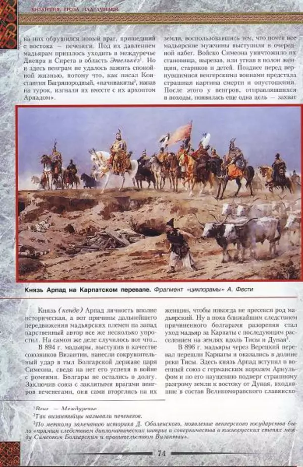 Владимир Шиканов - Византия. Гроза над Дунаем. Северные войны Византии V-XIV вв. - Страница № 77
