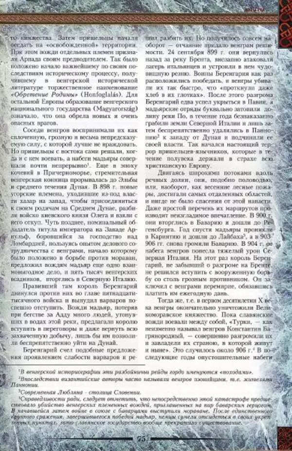 Владимир Шиканов - Византия. Гроза над Дунаем. Северные войны Византии V-XIV вв. - Страница № 78