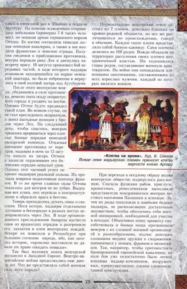 Владимир Шиканов - Византия. Гроза над Дунаем. Северные войны Византии V-XIV вв. - Страница № 82