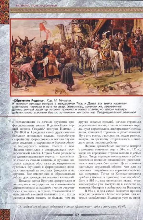 Владимир Шиканов - Византия. Гроза над Дунаем. Северные войны Византии V-XIV вв. - Страница № 85