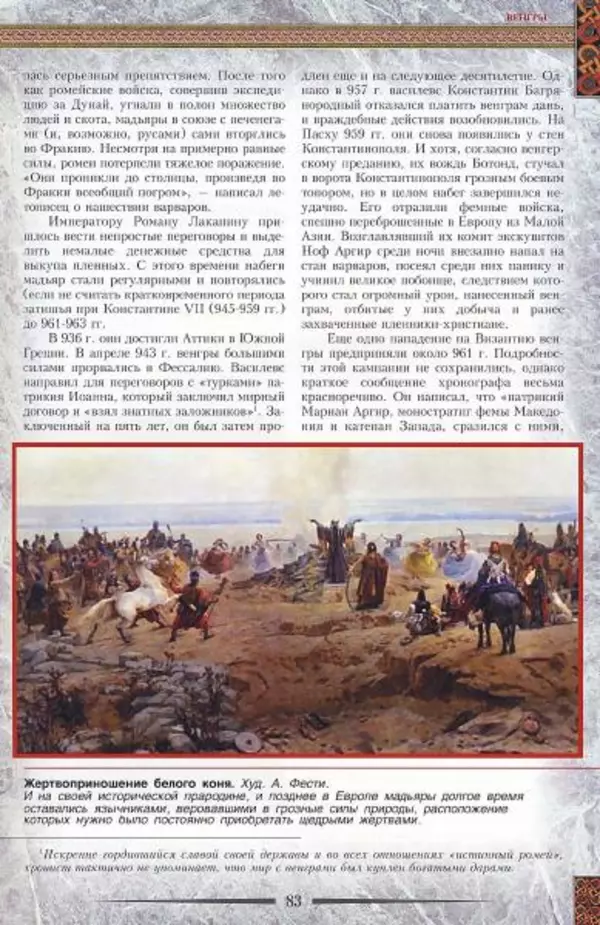 Владимир Шиканов - Византия. Гроза над Дунаем. Северные войны Византии V-XIV вв. - Страница № 86