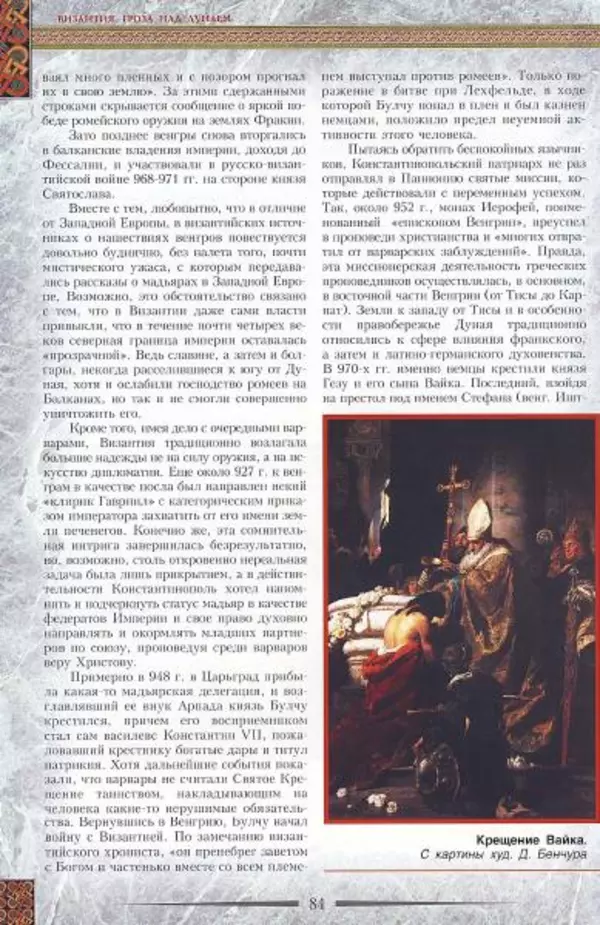 Владимир Шиканов - Византия. Гроза над Дунаем. Северные войны Византии V-XIV вв. - Страница № 87