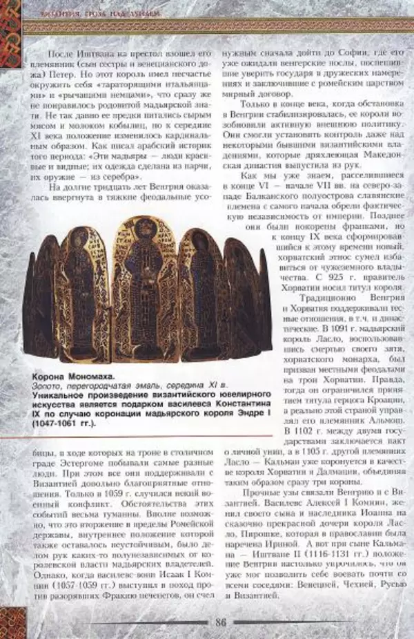 Владимир Шиканов - Византия. Гроза над Дунаем. Северные войны Византии V-XIV вв. - Страница № 89