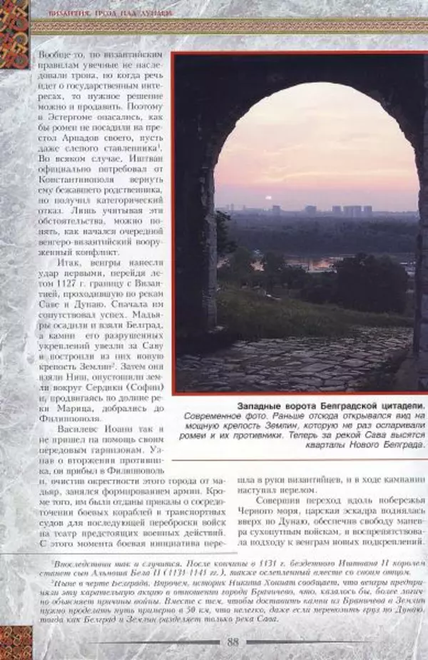 Владимир Шиканов - Византия. Гроза над Дунаем. Северные войны Византии V-XIV вв. - Страница № 91