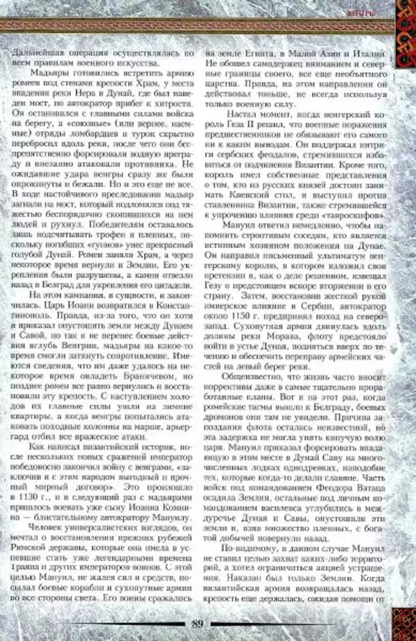 Владимир Шиканов - Византия. Гроза над Дунаем. Северные войны Византии V-XIV вв. - Страница № 92