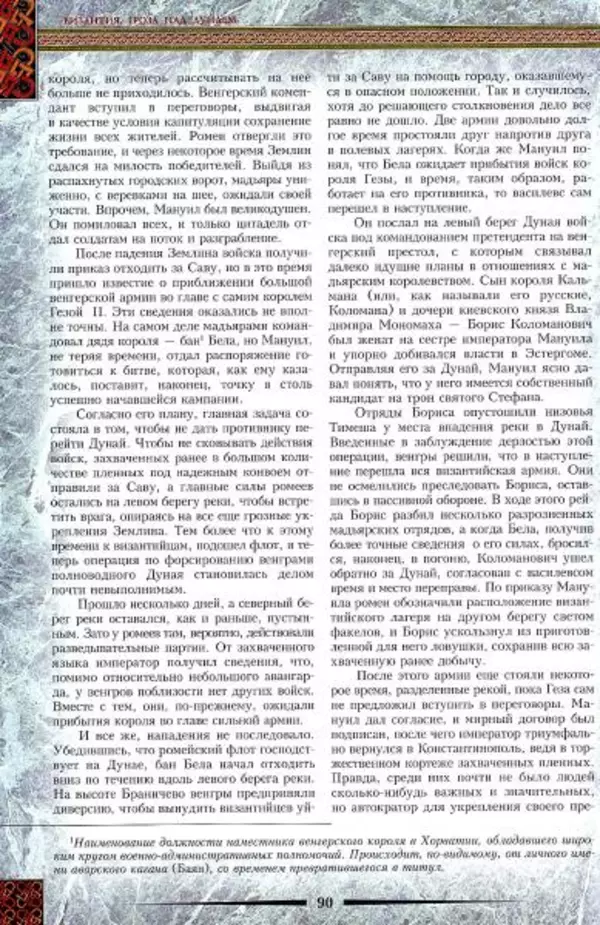 Владимир Шиканов - Византия. Гроза над Дунаем. Северные войны Византии V-XIV вв. - Страница № 93