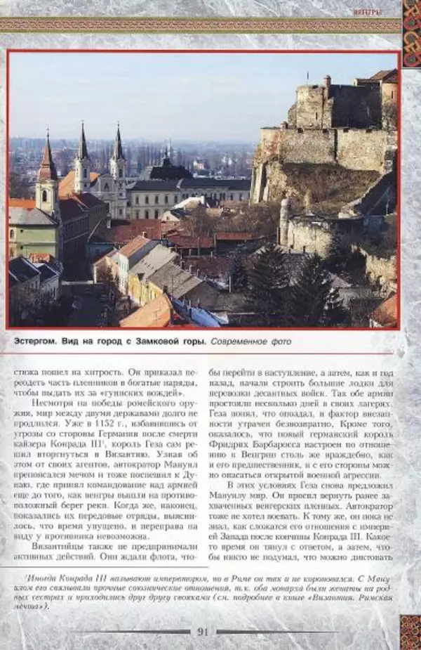 Владимир Шиканов - Византия. Гроза над Дунаем. Северные войны Византии V-XIV вв. - Страница № 94