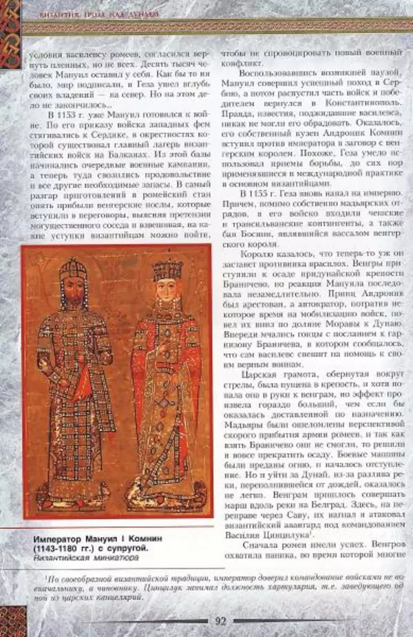 Владимир Шиканов - Византия. Гроза над Дунаем. Северные войны Византии V-XIV вв. - Страница № 95
