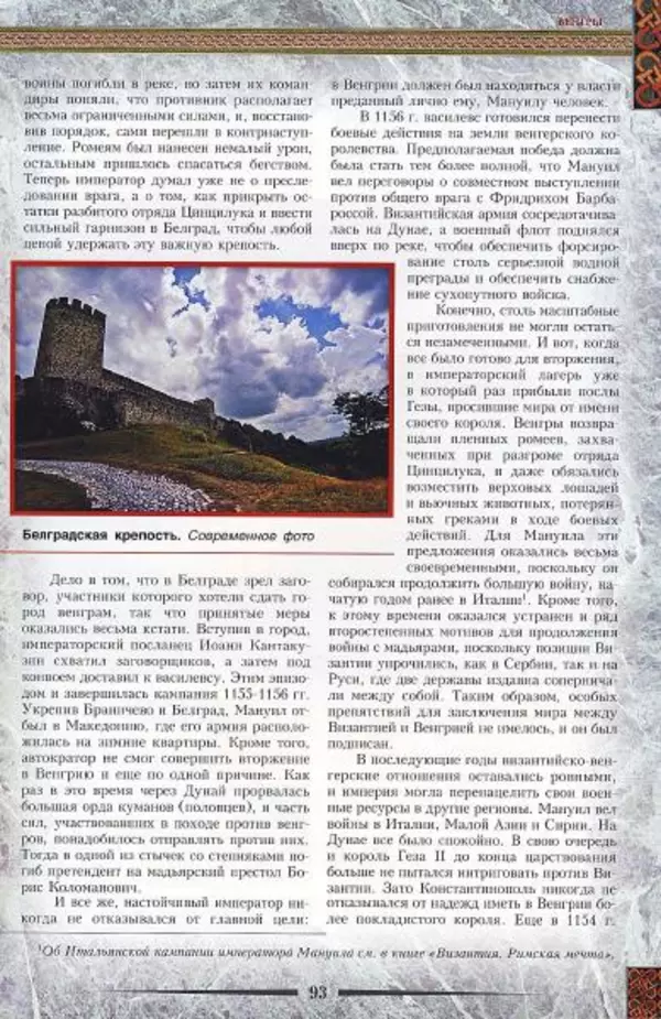 Владимир Шиканов - Византия. Гроза над Дунаем. Северные войны Византии V-XIV вв. - Страница № 96