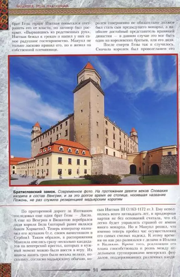 Владимир Шиканов - Византия. Гроза над Дунаем. Северные войны Византии V-XIV вв. - Страница № 97