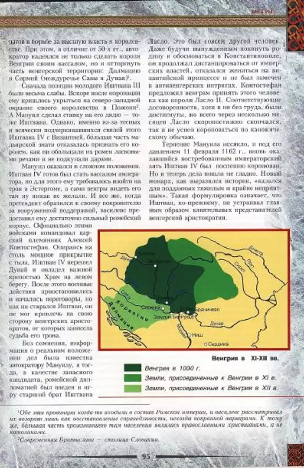 Владимир Шиканов - Византия. Гроза над Дунаем. Северные войны Византии V-XIV вв. - Страница № 98