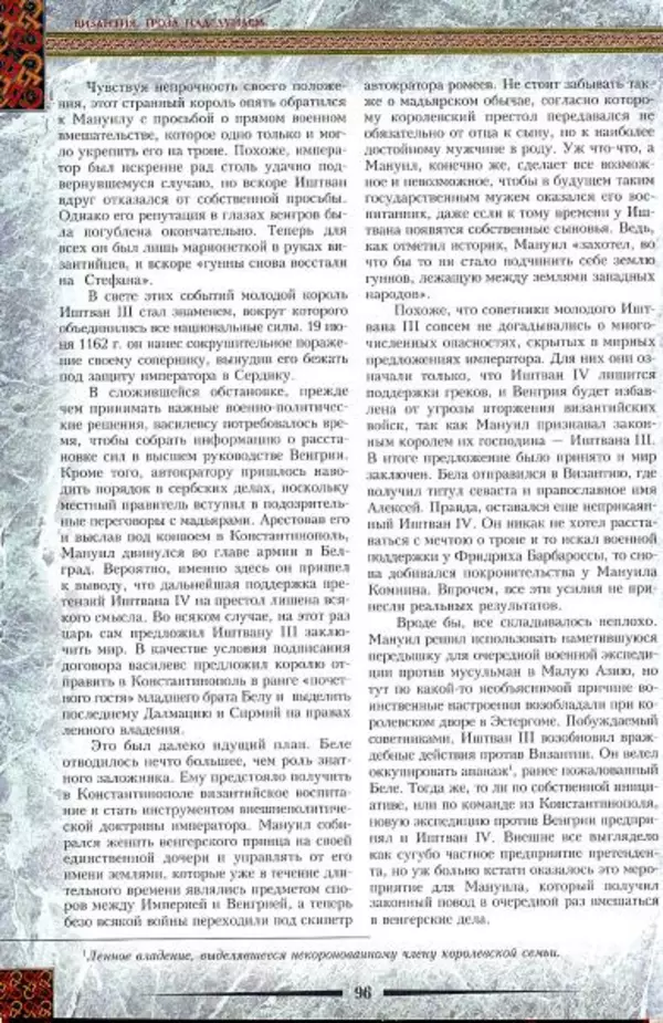 Владимир Шиканов - Византия. Гроза над Дунаем. Северные войны Византии V-XIV вв. - Страница № 99