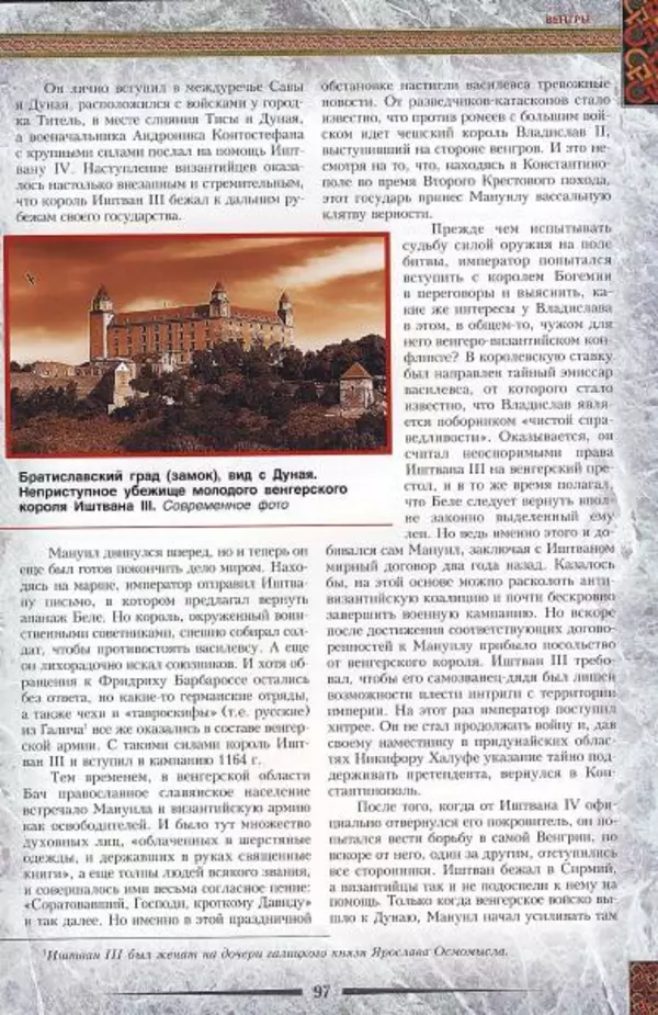 Владимир Шиканов - Византия. Гроза над Дунаем. Северные войны Византии V-XIV вв. - Страница № 100