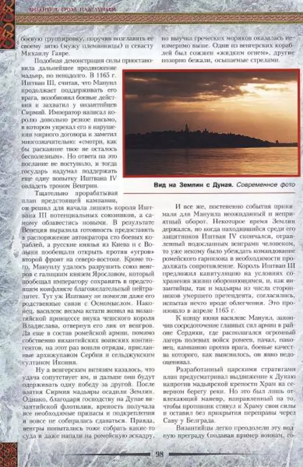 Владимир Шиканов - Византия. Гроза над Дунаем. Северные войны Византии V-XIV вв. - Страница № 101