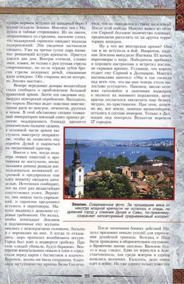 Владимир Шиканов - Византия. Гроза над Дунаем. Северные войны Византии V-XIV вв. - Страница № 102