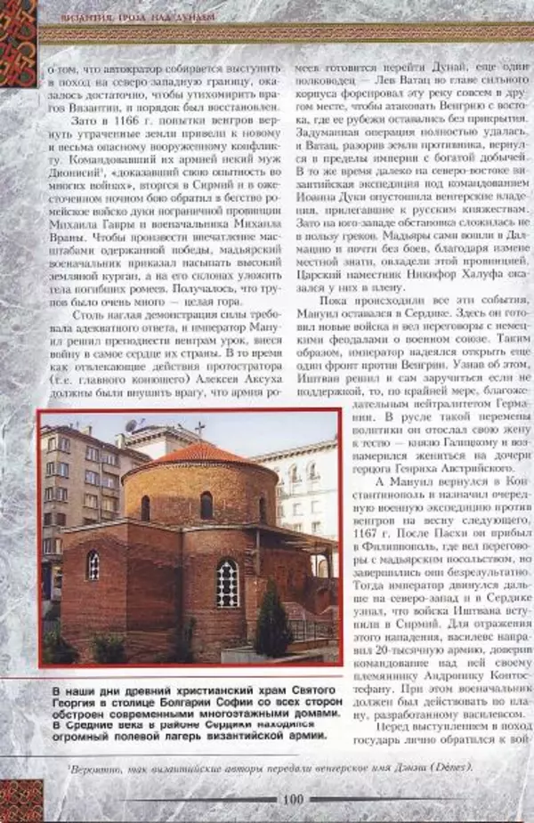 Владимир Шиканов - Византия. Гроза над Дунаем. Северные войны Византии V-XIV вв. - Страница № 103