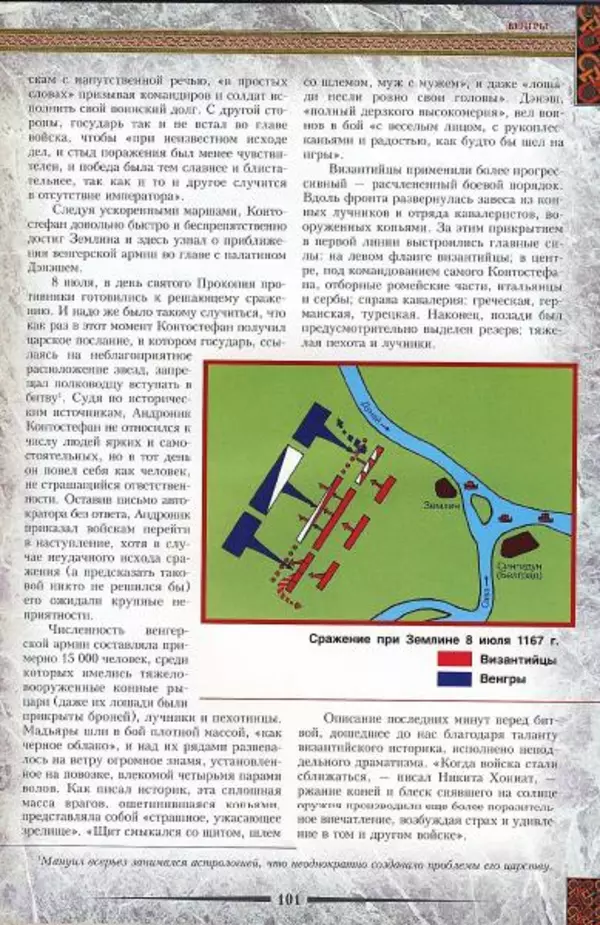 Владимир Шиканов - Византия. Гроза над Дунаем. Северные войны Византии V-XIV вв. - Страница № 104