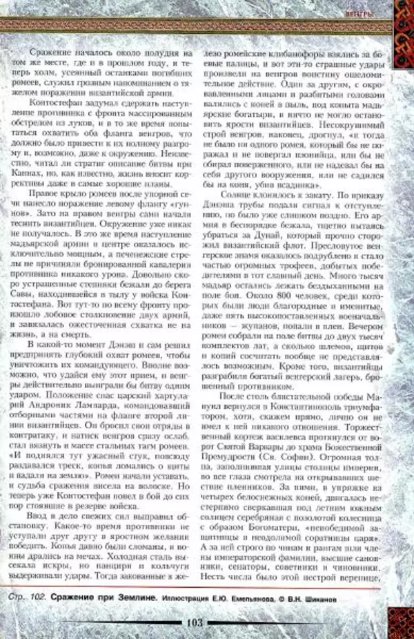 Владимир Шиканов - Византия. Гроза над Дунаем. Северные войны Византии V-XIV вв. - Страница № 106