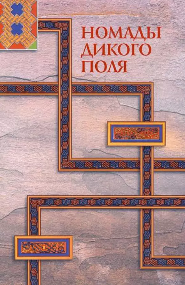 Владимир Шиканов - Византия. Гроза над Дунаем. Северные войны Византии V-XIV вв. - Страница № 108