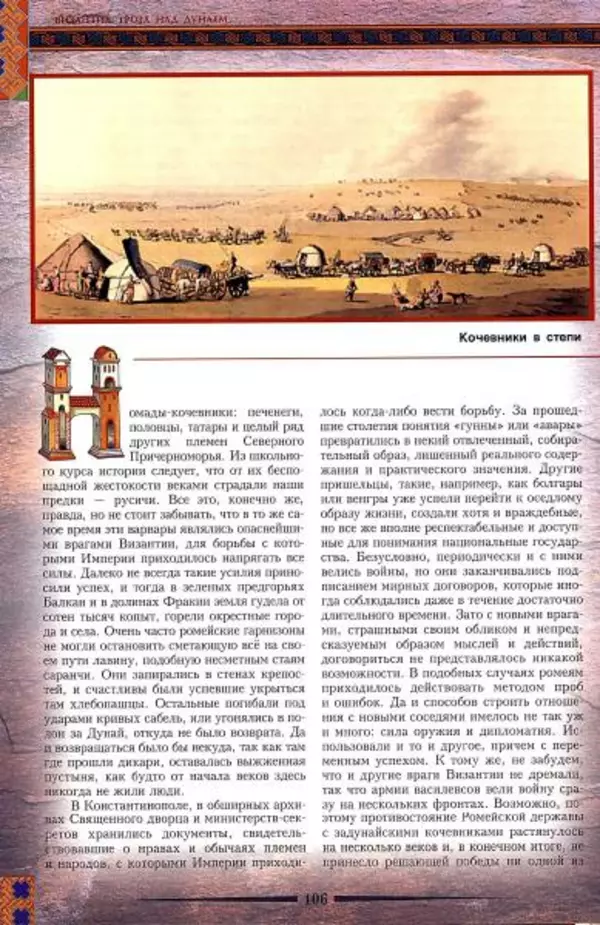 Владимир Шиканов - Византия. Гроза над Дунаем. Северные войны Византии V-XIV вв. - Страница № 109