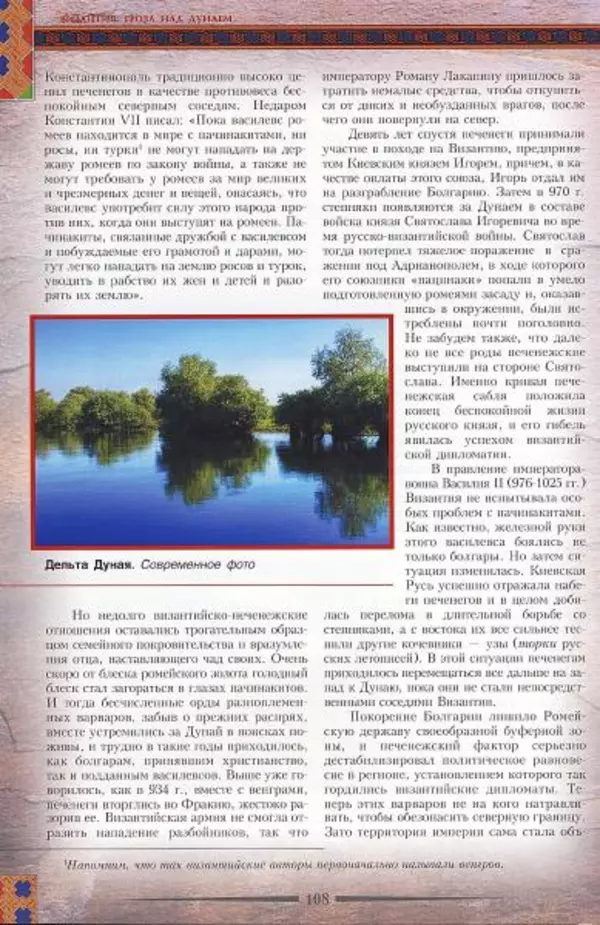 Владимир Шиканов - Византия. Гроза над Дунаем. Северные войны Византии V-XIV вв. - Страница № 111