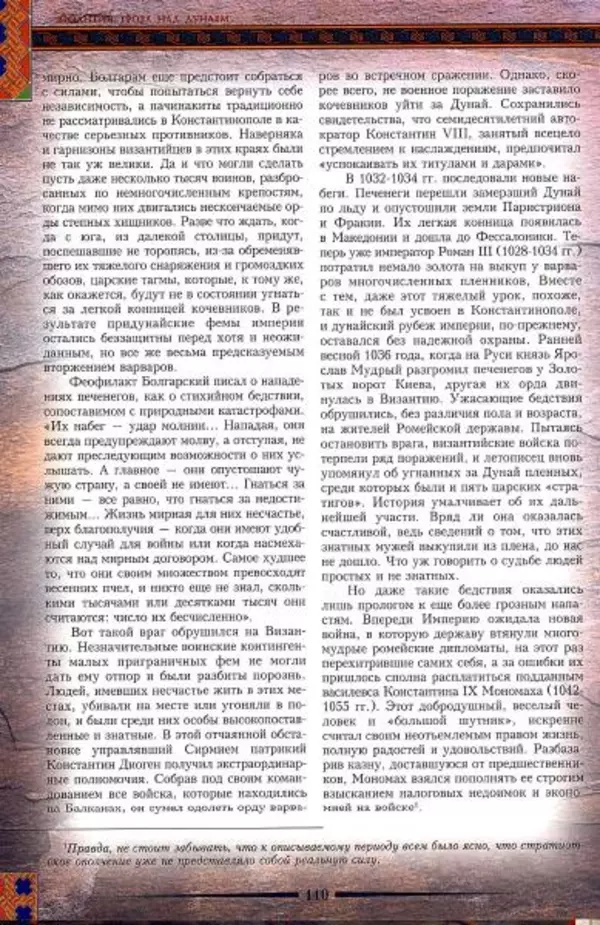 Владимир Шиканов - Византия. Гроза над Дунаем. Северные войны Византии V-XIV вв. - Страница № 113