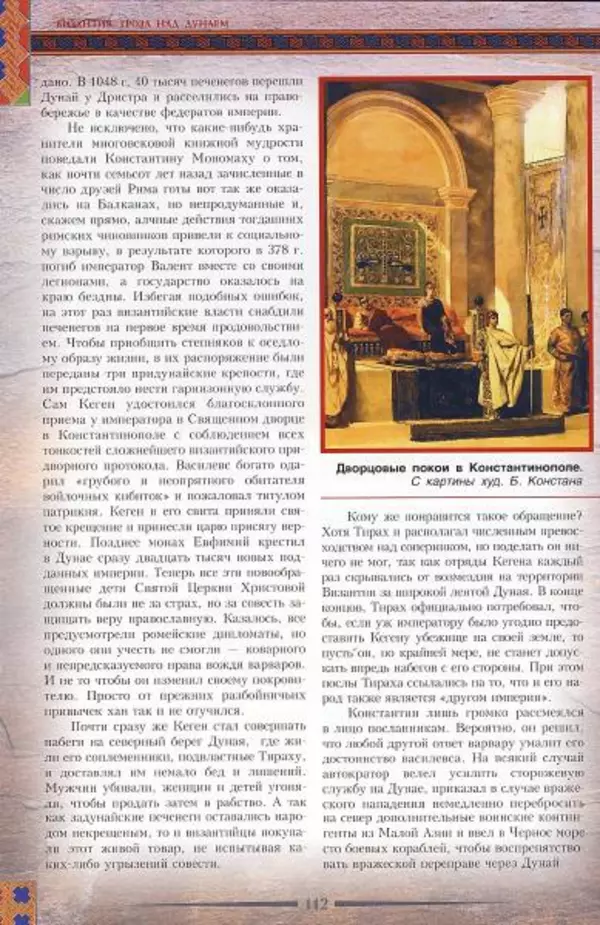Владимир Шиканов - Византия. Гроза над Дунаем. Северные войны Византии V-XIV вв. - Страница № 115
