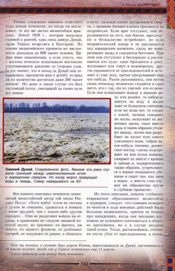 Владимир Шиканов - Византия. Гроза над Дунаем. Северные войны Византии V-XIV вв. - Страница № 116