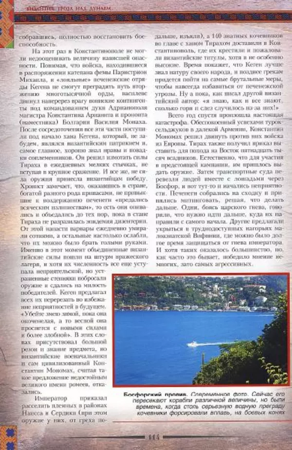 Владимир Шиканов - Византия. Гроза над Дунаем. Северные войны Византии V-XIV вв. - Страница № 117