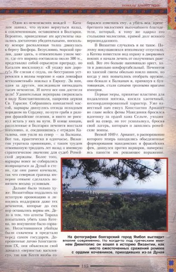 Владимир Шиканов - Византия. Гроза над Дунаем. Северные войны Византии V-XIV вв. - Страница № 118