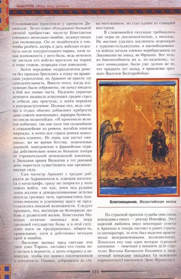 Владимир Шиканов - Византия. Гроза над Дунаем. Северные войны Византии V-XIV вв. - Страница № 119