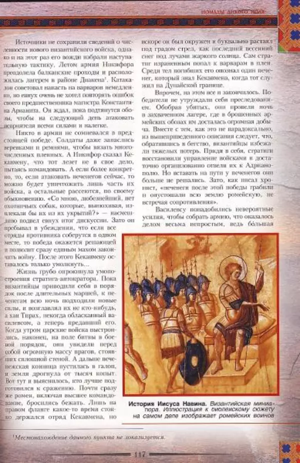 Владимир Шиканов - Византия. Гроза над Дунаем. Северные войны Византии V-XIV вв. - Страница № 120