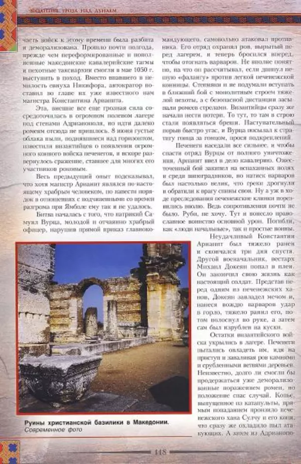 Владимир Шиканов - Византия. Гроза над Дунаем. Северные войны Византии V-XIV вв. - Страница № 121