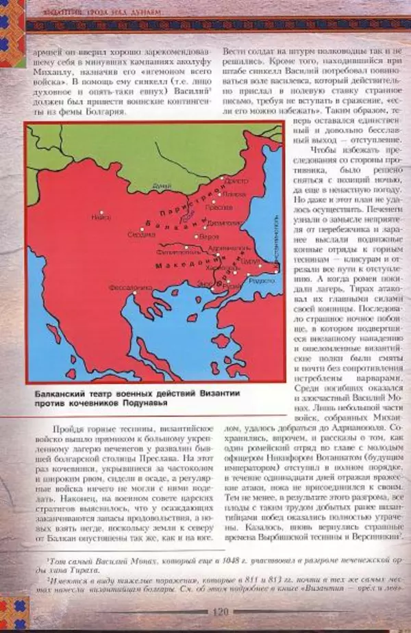 Владимир Шиканов - Византия. Гроза над Дунаем. Северные войны Византии V-XIV вв. - Страница № 123