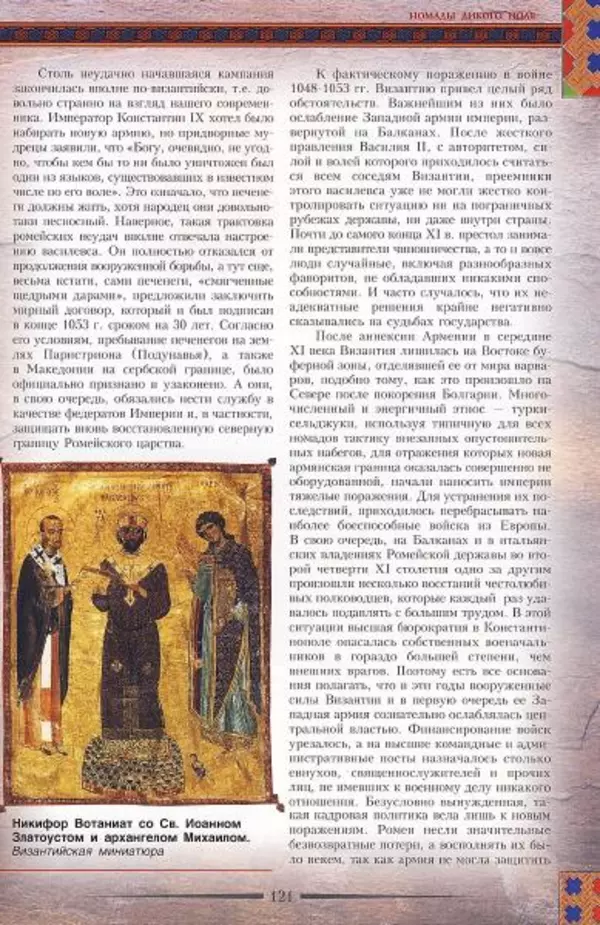 Владимир Шиканов - Византия. Гроза над Дунаем. Северные войны Византии V-XIV вв. - Страница № 124