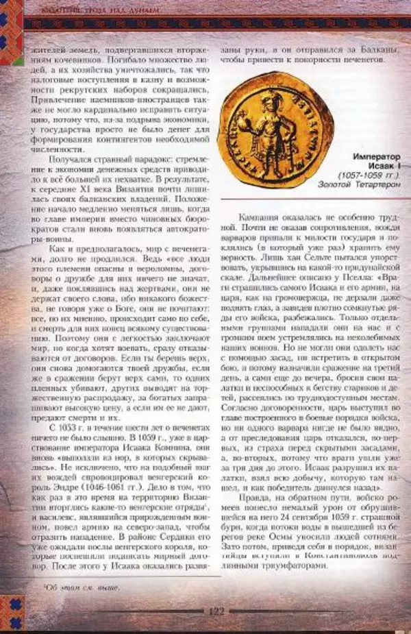 Владимир Шиканов - Византия. Гроза над Дунаем. Северные войны Византии V-XIV вв. - Страница № 125