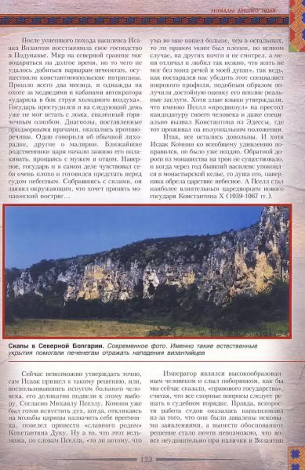 Владимир Шиканов - Византия. Гроза над Дунаем. Северные войны Византии V-XIV вв. - Страница № 126