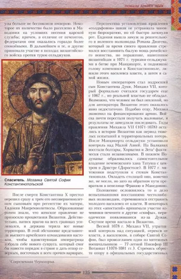 Владимир Шиканов - Византия. Гроза над Дунаем. Северные войны Византии V-XIV вв. - Страница № 128