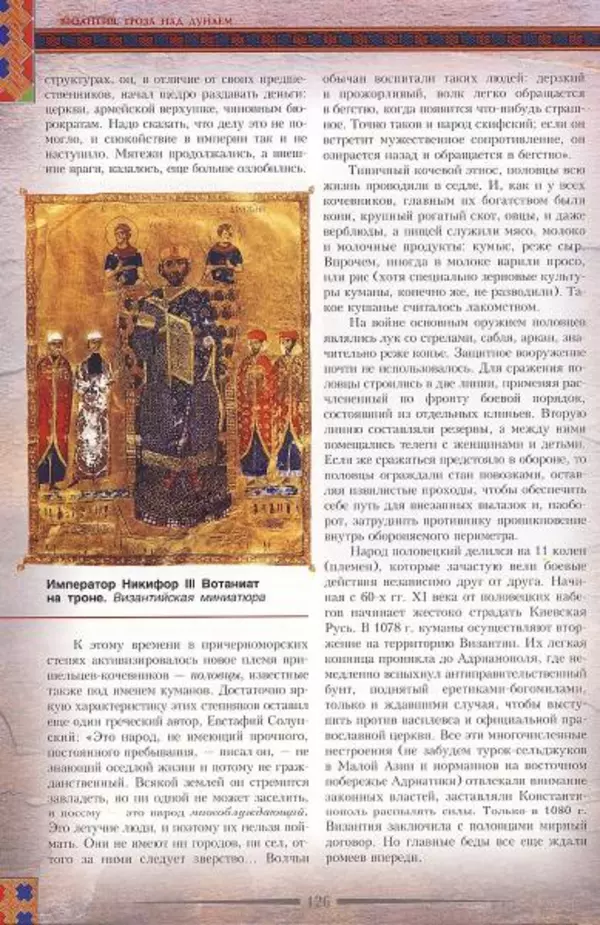 Владимир Шиканов - Византия. Гроза над Дунаем. Северные войны Византии V-XIV вв. - Страница № 129