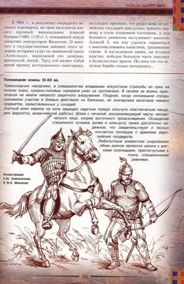 Владимир Шиканов - Византия. Гроза над Дунаем. Северные войны Византии V-XIV вв. - Страница № 130