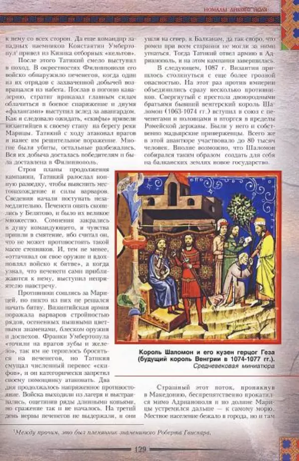 Владимир Шиканов - Византия. Гроза над Дунаем. Северные войны Византии V-XIV вв. - Страница № 132