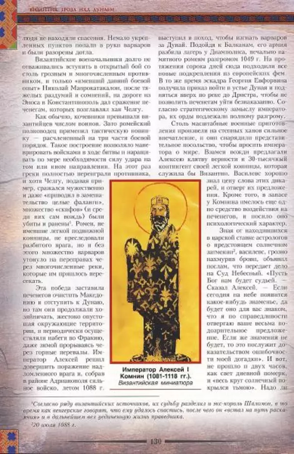 Владимир Шиканов - Византия. Гроза над Дунаем. Северные войны Византии V-XIV вв. - Страница № 133