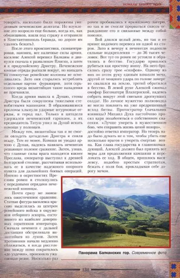 Владимир Шиканов - Византия. Гроза над Дунаем. Северные войны Византии V-XIV вв. - Страница № 134