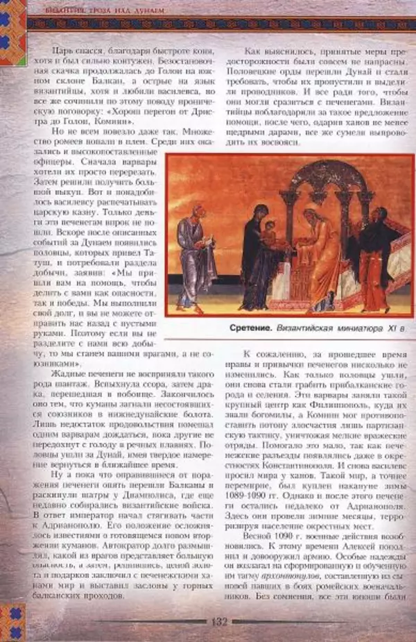 Владимир Шиканов - Византия. Гроза над Дунаем. Северные войны Византии V-XIV вв. - Страница № 135