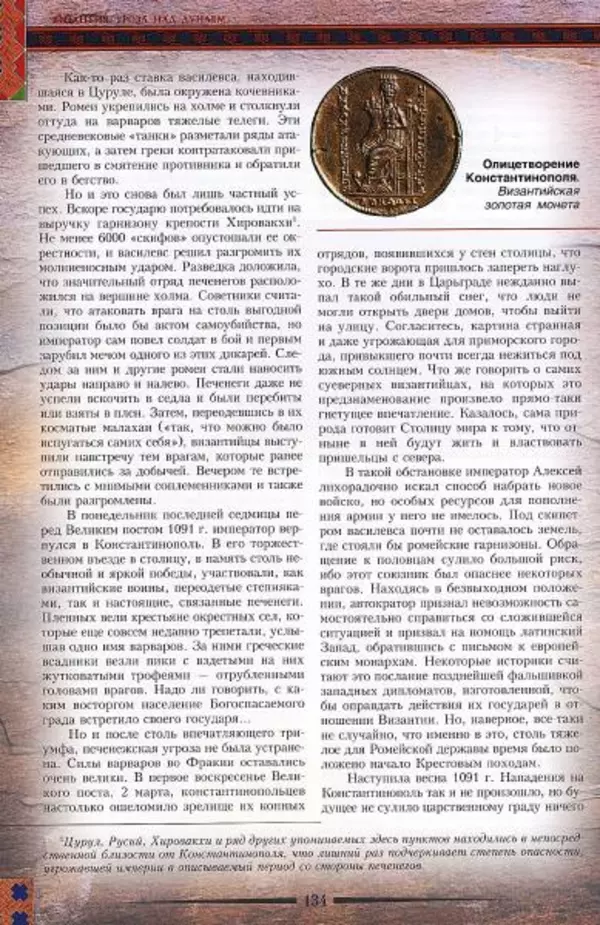 Владимир Шиканов - Византия. Гроза над Дунаем. Северные войны Византии V-XIV вв. - Страница № 137