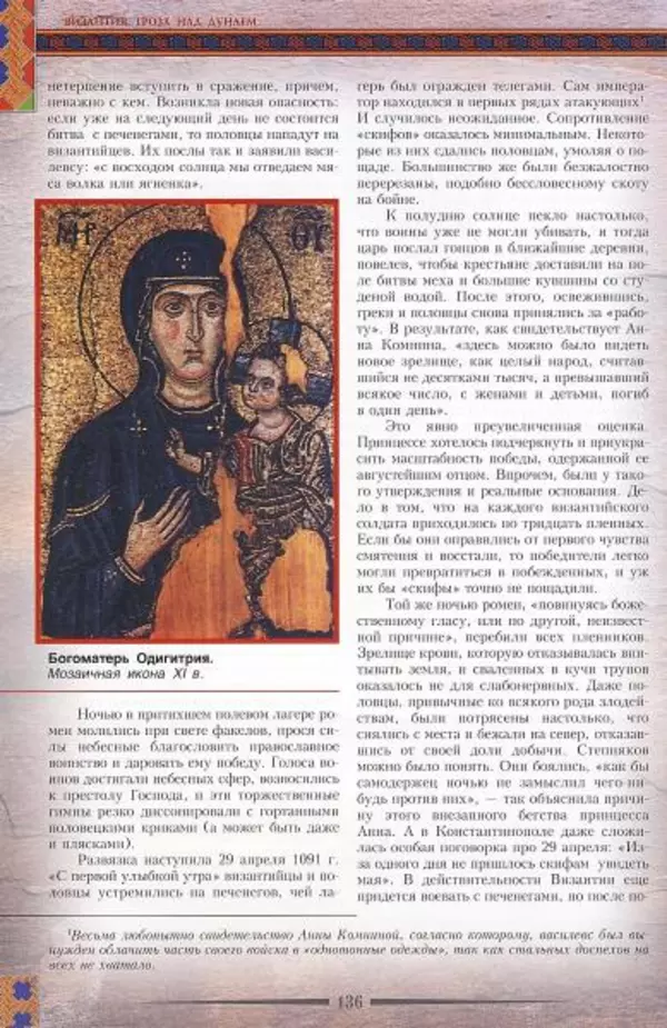 Владимир Шиканов - Византия. Гроза над Дунаем. Северные войны Византии V-XIV вв. - Страница № 139