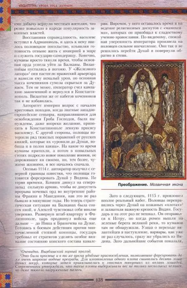 Владимир Шиканов - Византия. Гроза над Дунаем. Северные войны Византии V-XIV вв. - Страница № 141