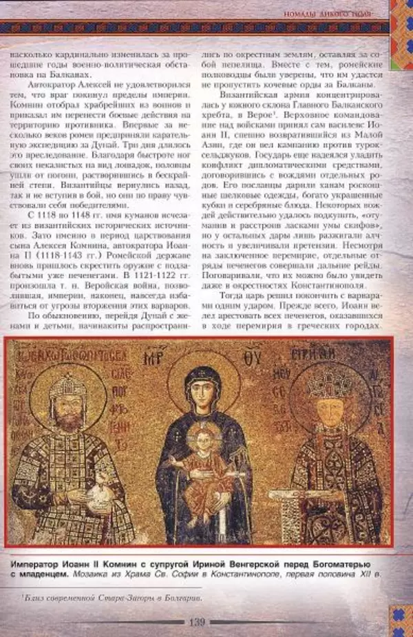Владимир Шиканов - Византия. Гроза над Дунаем. Северные войны Византии V-XIV вв. - Страница № 142