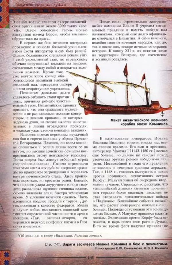 Владимир Шиканов - Византия. Гроза над Дунаем. Северные войны Византии V-XIV вв. - Страница № 143